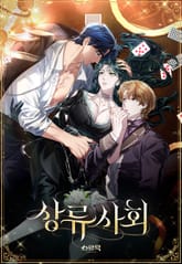 상류 사회 1화