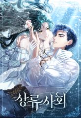 상류 사회 1화