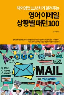 영어 이메일 상황별 패턴100