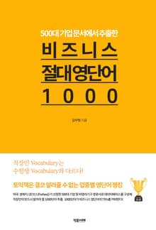 비즈니스 절대 영단어 1000