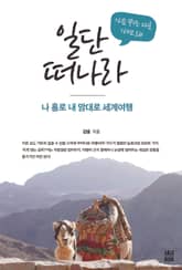 가슴 뛰는 대로 가면 돼, 일단 떠나라 표지 이미지