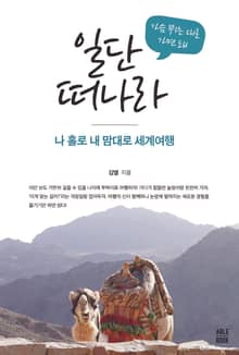 가슴 뛰는 대로 가면 돼, 일단 떠나라