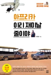 아프리카 이리 재미날 줄이야 표지 이미지