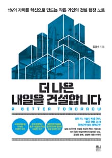 더 나은 내일을 건설합니다