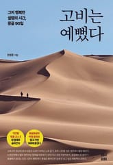 고비는 예뻤다:그저 행복한 설렘의 시간, 몽골 90일 표지 이미지