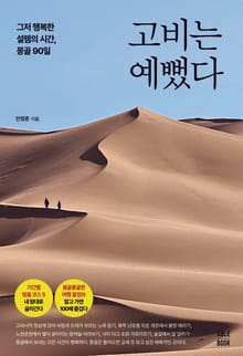 고비는 예뻤다:그저 행복한 설렘의 시간, 몽골 90일