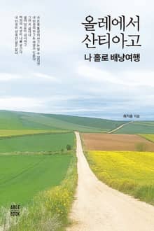 올레에서 산티아고 나 홀로 배낭여행