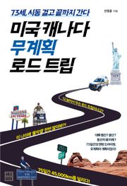 미국 캐나다 무계획 로드 트립