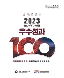 2023 국가연구개발 우수성과 100선