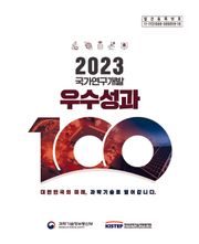 2023 국가연구개발 우수성과 100선