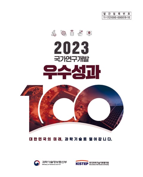 2023 국가연구개발 우수성과 100선 표지 이미지