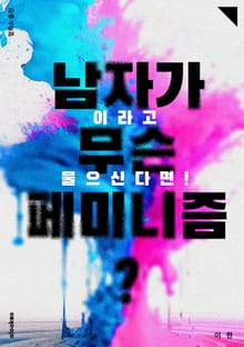 남자가 무슨 페미니즘?