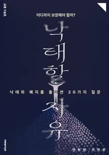 낙태할 자유, 어디까지 보장해야 할까?