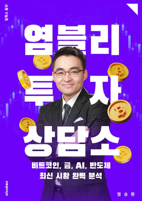 염블리 투자 상담소 표지 이미지