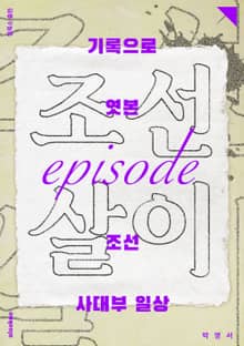조선살이 에피소드