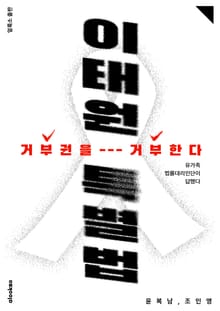 이태원특별법 거부권을 거부한다