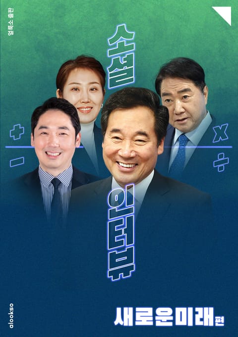 소셜 인터뷰 : 새로운미래 편 표지 이미지