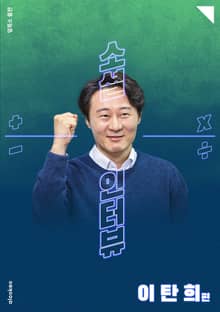 소셜 인터뷰 : 이탄희 편