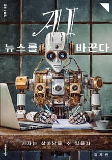 AI, 뉴스를 바꾼다