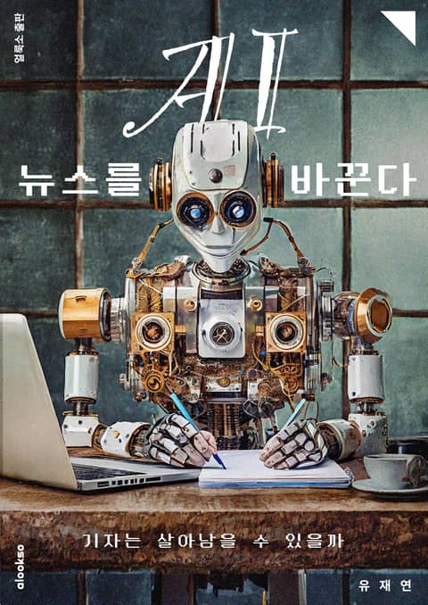 AI, 뉴스를 바꾼다 표지 이미지