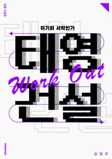 태영건설 워크아웃