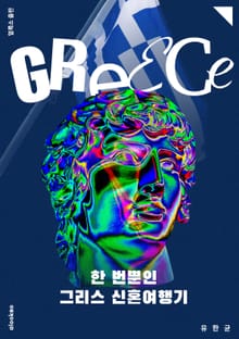 한 번뿐인 그리스 신혼여행기
