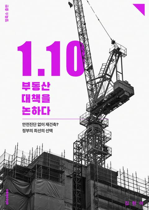 1.10 부동산 대책을 논하다 표지 이미지