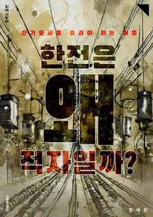 한전은 왜 적자일까?