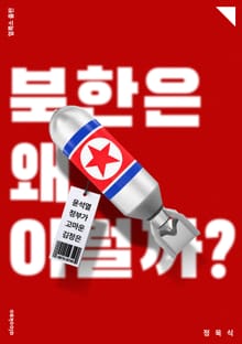 북한은 왜 이럴까?