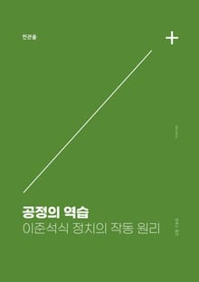 공정의 역습