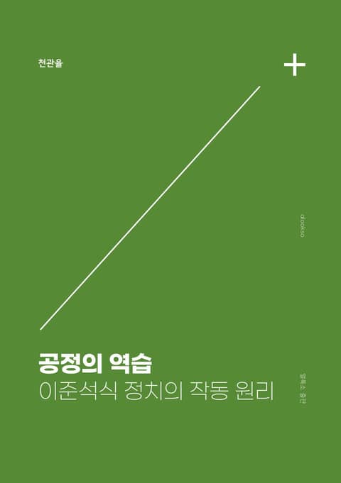 공정의 역습 표지 이미지