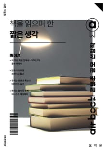 책을 읽으며 한 짧은 생각