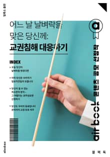 어느 날 날벼락을 맞은 당신께