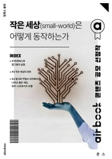 작은 세상(small-World)은 어떻게 동작하는가