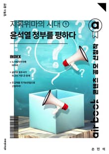 지록위마의 시대 1