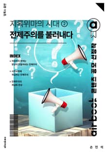지록위마의 시대 2