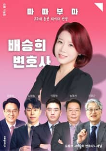 ‘따따부따’ 22대 총선 의미와 전망