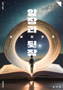앞장과 뒷장 사이의 우주