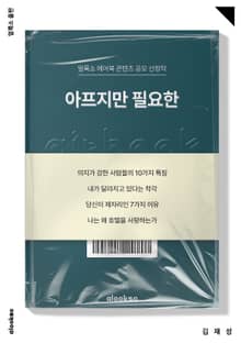 아프지만 필요한
