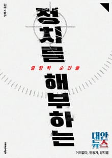 정치를 해부하는 결정적 순간들