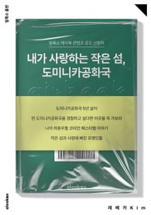 내가 사랑하는 작은 섬, 도미니카공화국