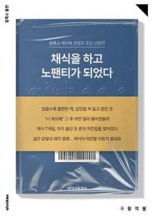 채식을 하고 노팬티가 되었다
