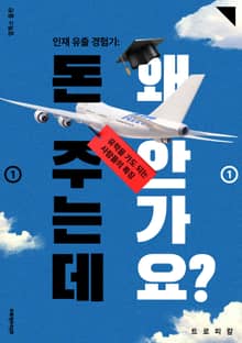 인재 유출 경험기: 돈 주는데 왜 안가요? ①