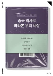 중국 역사로 바라 본 우리 세상
