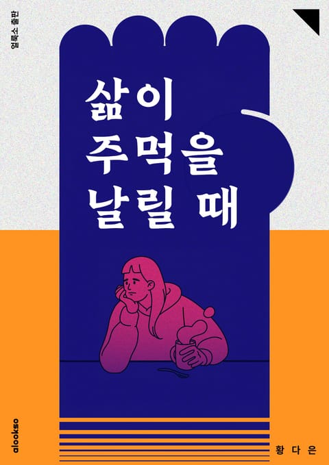 삶이 주먹을 날릴 때 표지 이미지