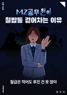 MZ공무원이 철밥통 걷어차는 이유