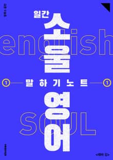 일간 소울영어 말하기 노트 1
