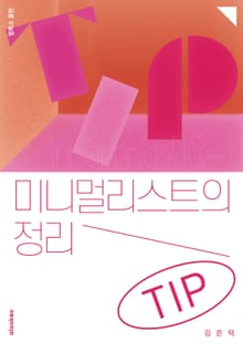 미니멀리스트의 정리 TIP