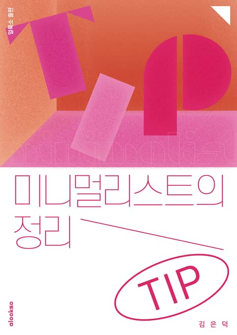 미니멀리스트의 정리 TIP 표지 이미지