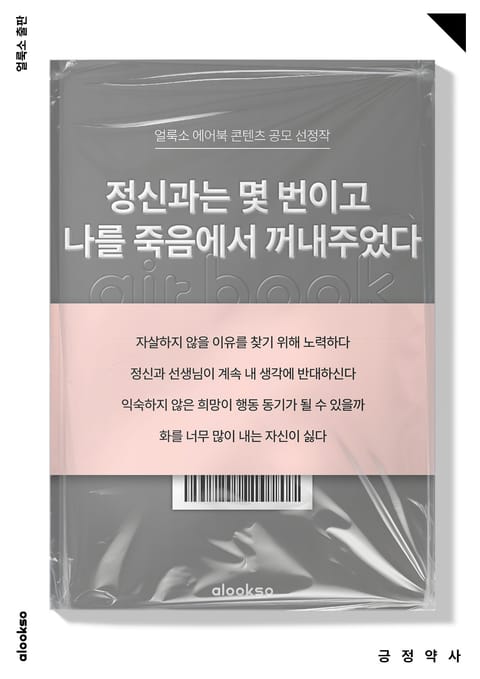 정신과는 몇 번이고 나를 죽음에서 꺼내주었다 표지 이미지